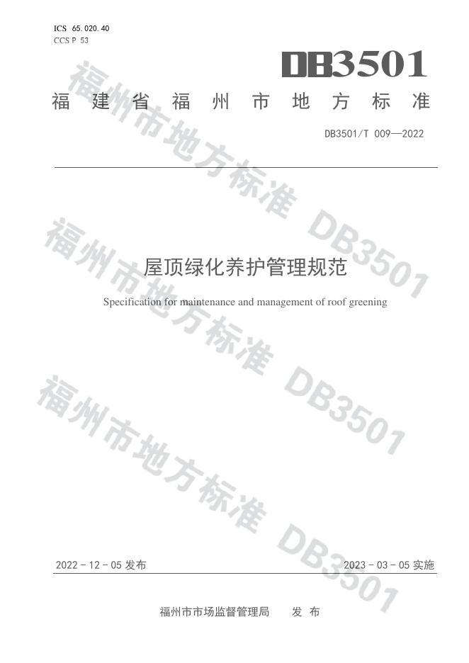 DB3501/T 009-2022 标准预览