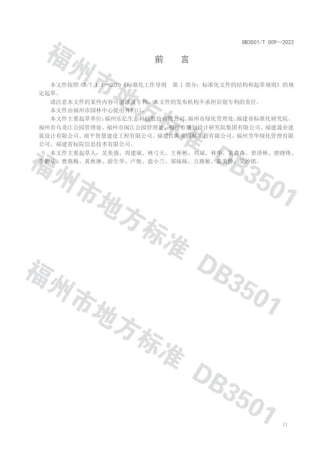 DB3501/T 009-2022 标准预览