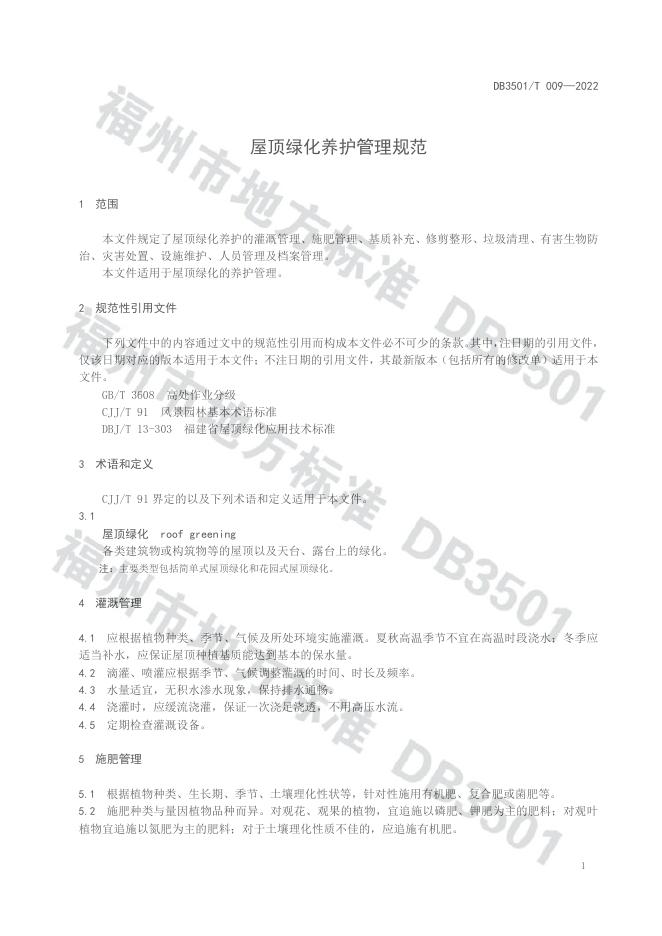 DB3501/T 009-2022 标准预览