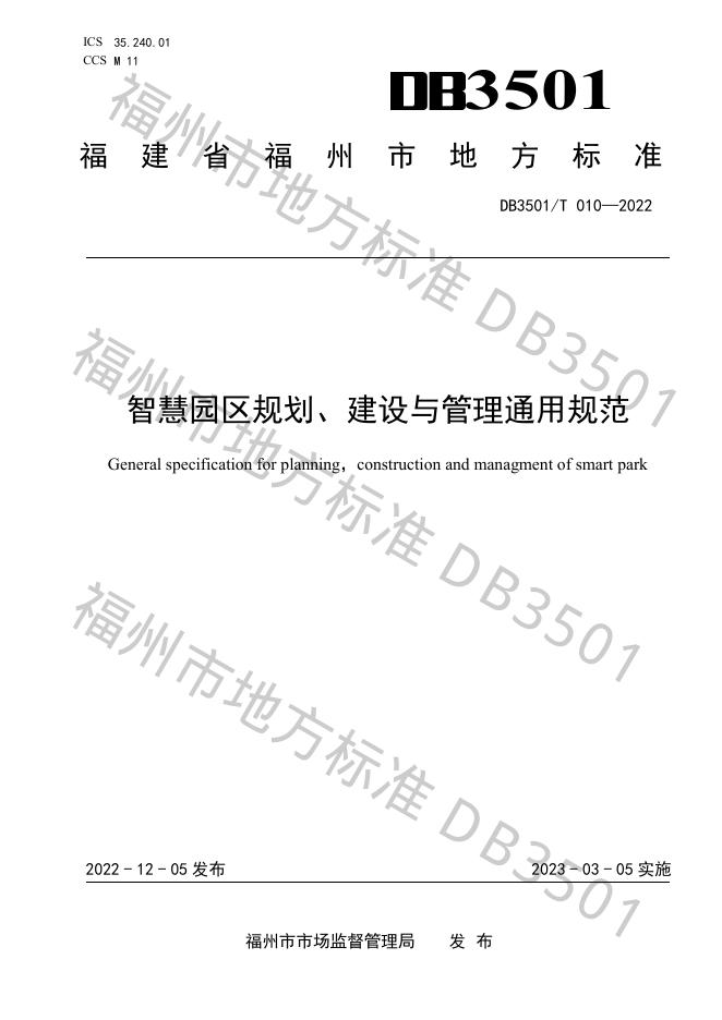 DB3501/T 010-2022 标准预览