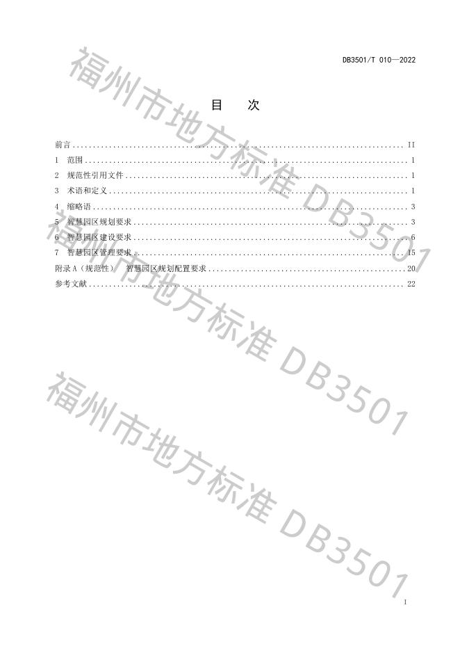 DB3501/T 010-2022 标准预览