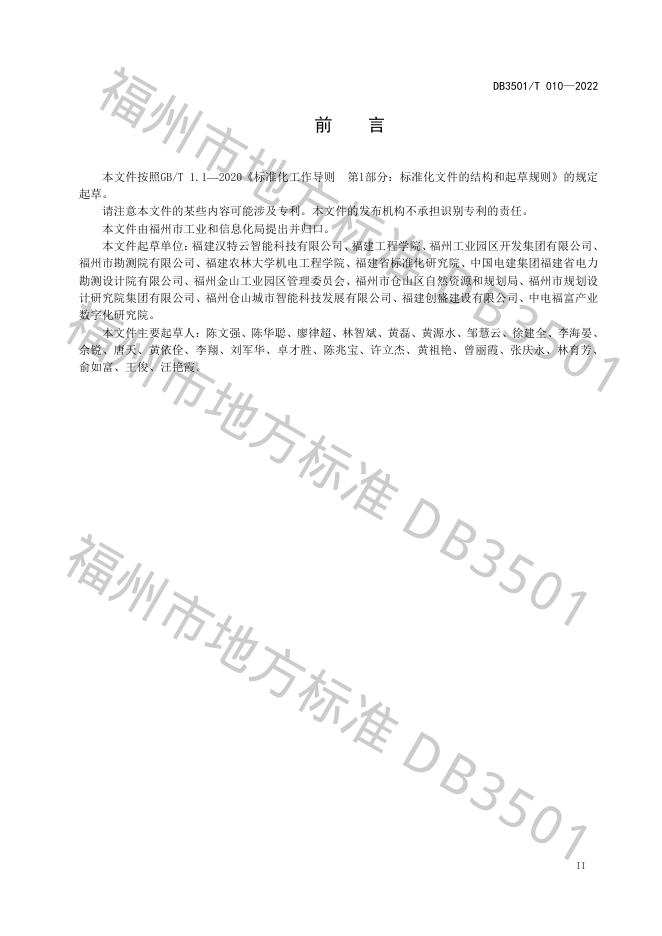 DB3501/T 010-2022 标准预览