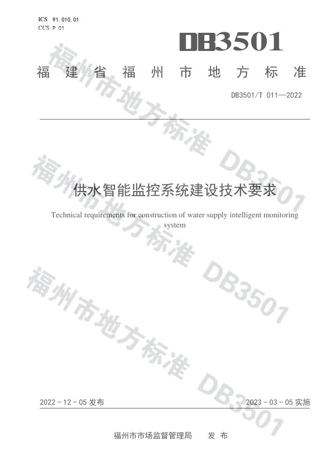 DB3501/T 011-2022 标准预览