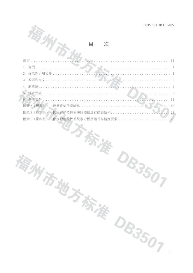 DB3501/T 011-2022 标准预览