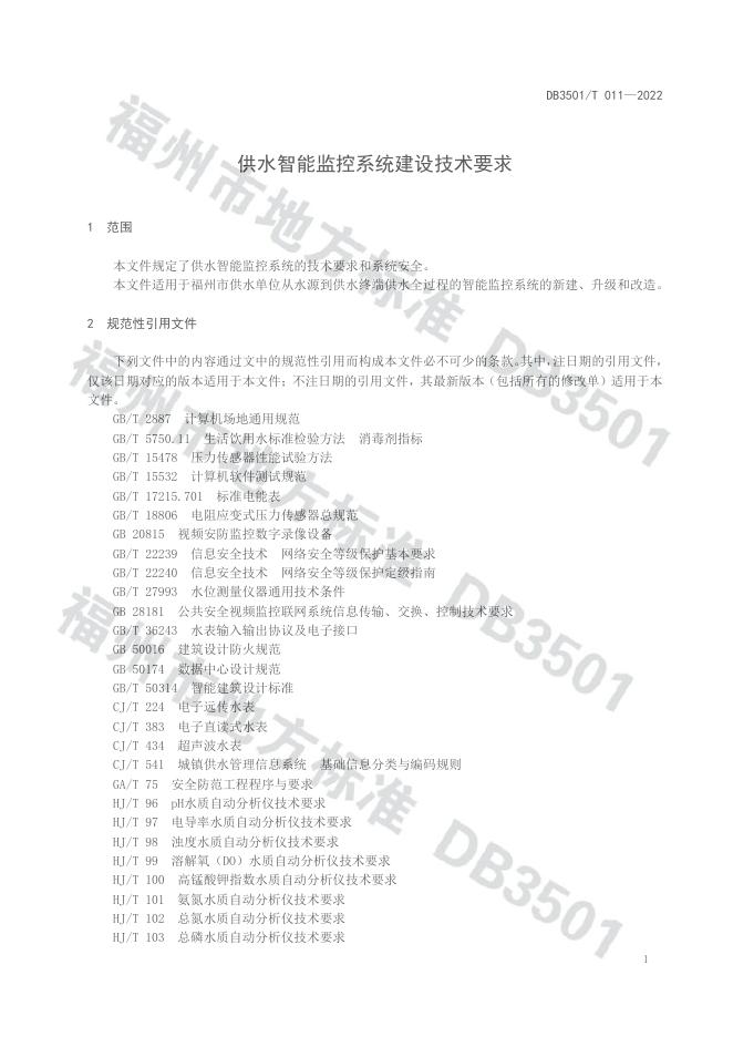 DB3501/T 011-2022 标准预览