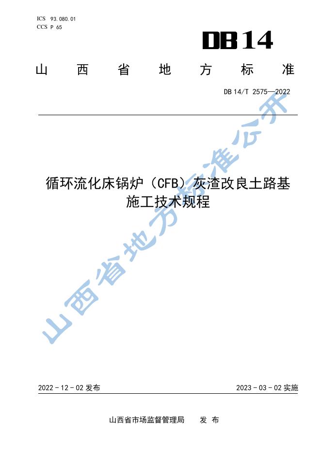 DB14/T 2575-2022 标准预览