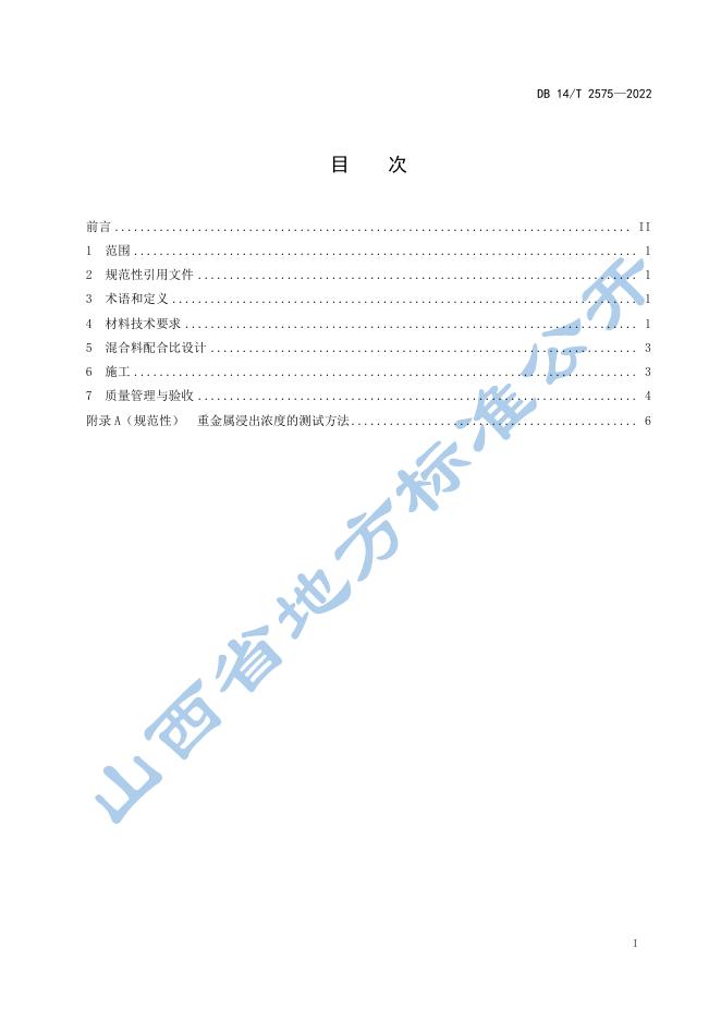 DB14/T 2575-2022 标准预览