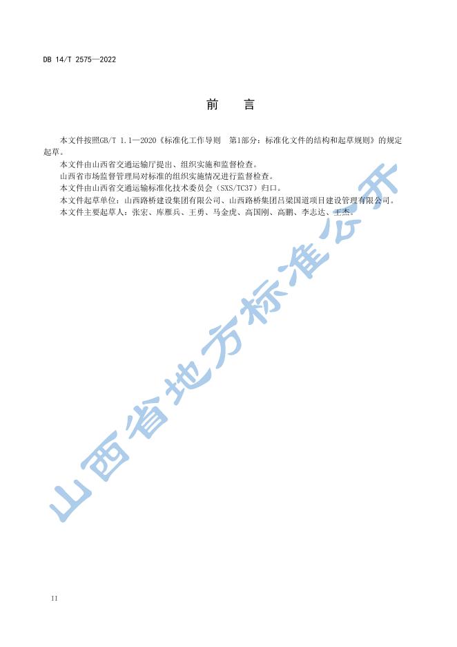 DB14/T 2575-2022 标准预览
