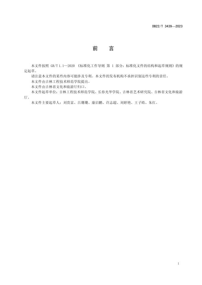 DB22/T 3439-2023 标准预览