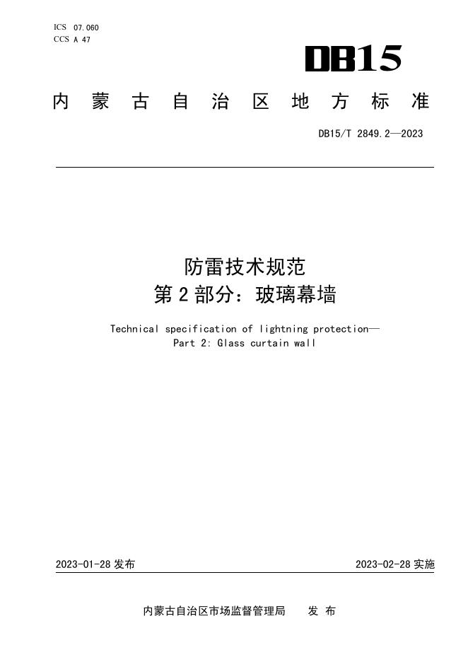 DB15/T 2849.2-2023 标准预览