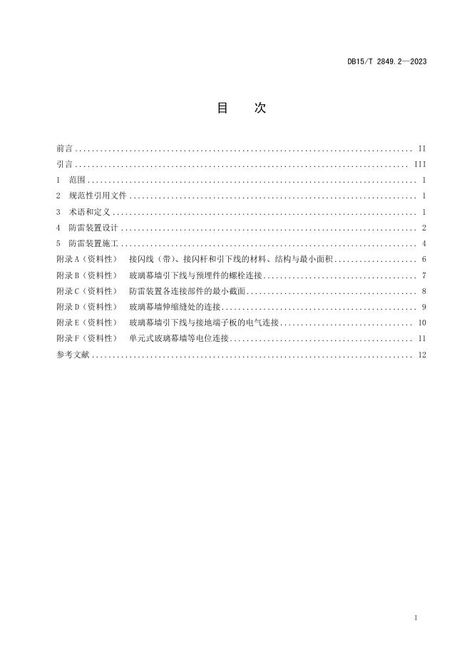 DB15/T 2849.2-2023 标准预览