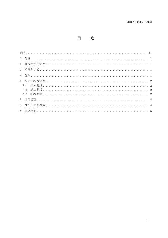 DB15/T 2850-2023 标准预览