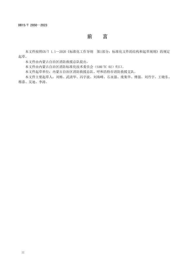 DB15/T 2850-2023 标准预览