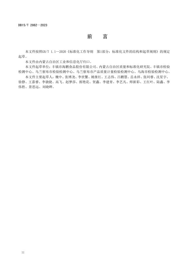 DB15/T 2862-2023 标准预览
