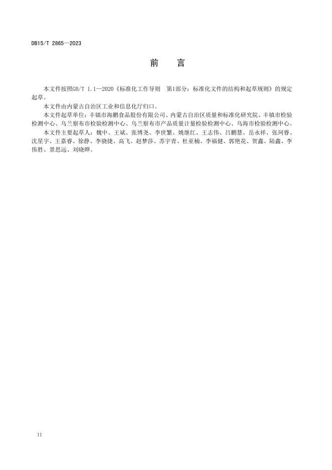DB15/T 2865-2023 标准预览