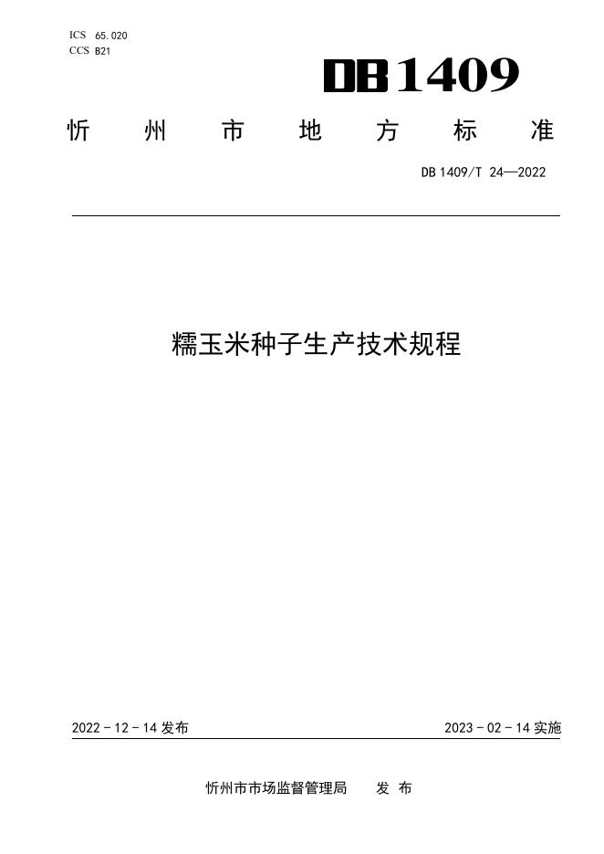 DB1409/T 24-2022 标准预览