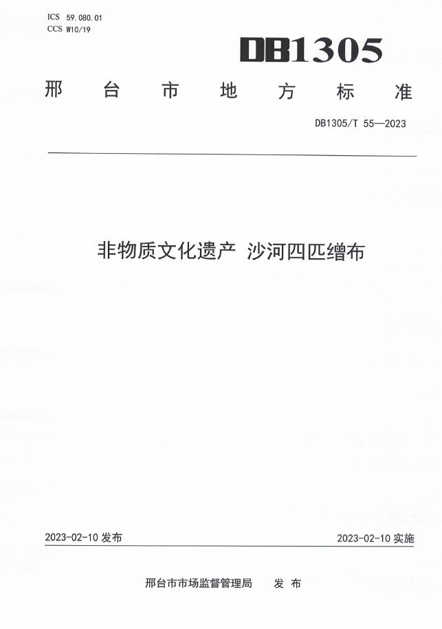 DB1305/T 55-2023 标准预览
