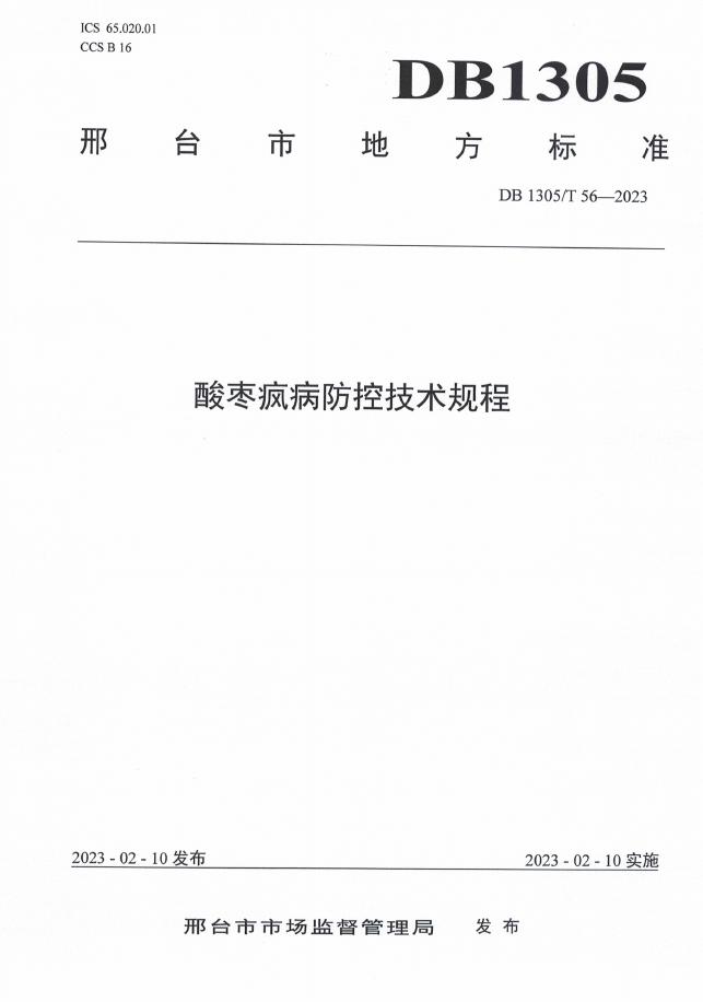 DB1305/T 56-2023 标准预览
