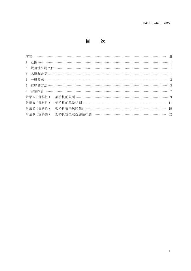 DB43/T 2446-2022 标准预览
