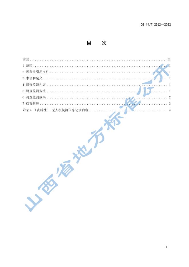 DB14/T 2562-2022 标准预览