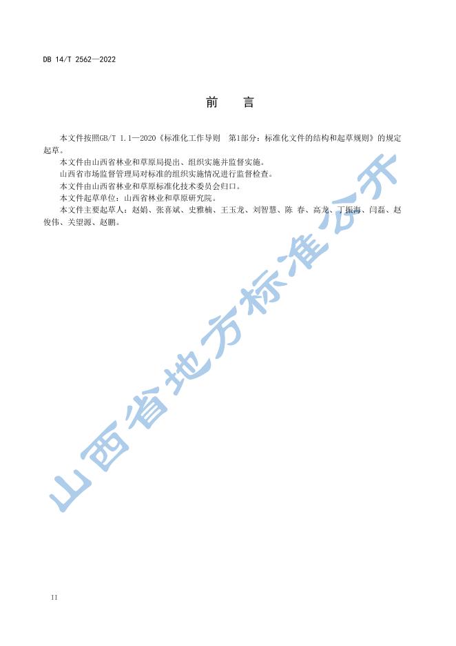 DB14/T 2562-2022 标准预览