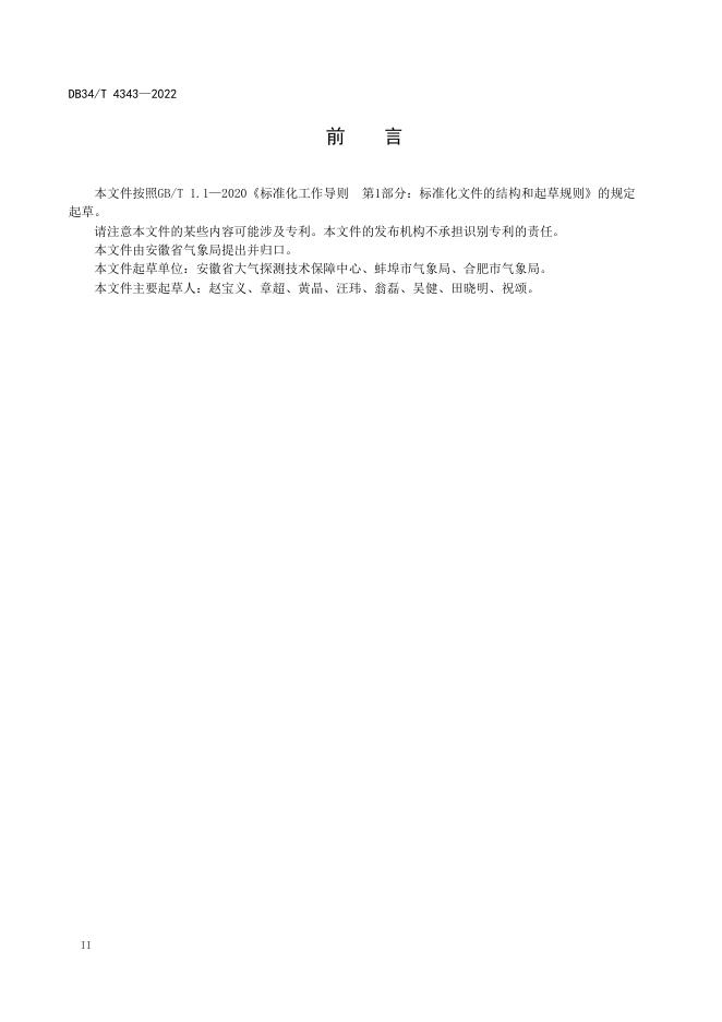 DB34/T 4343-2022 标准预览