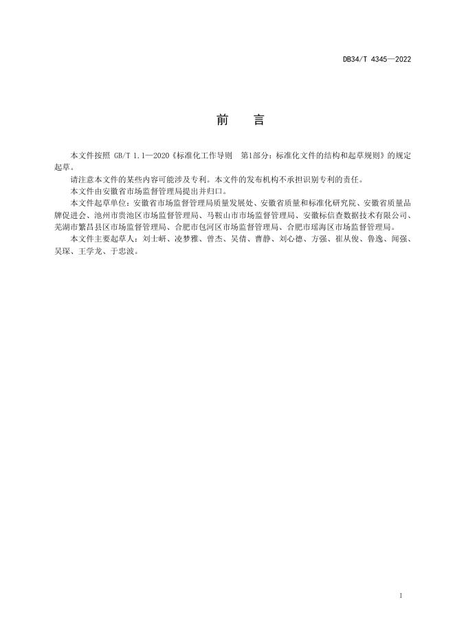 DB34/T 4345-2022 标准预览