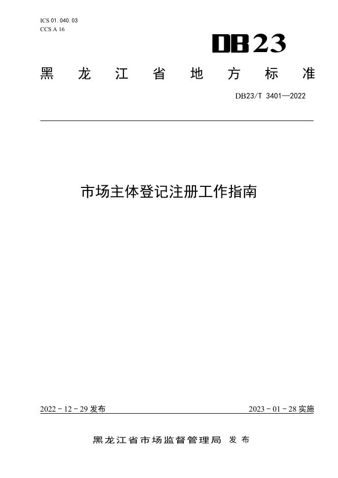 DB23/T 3401-2022 标准预览