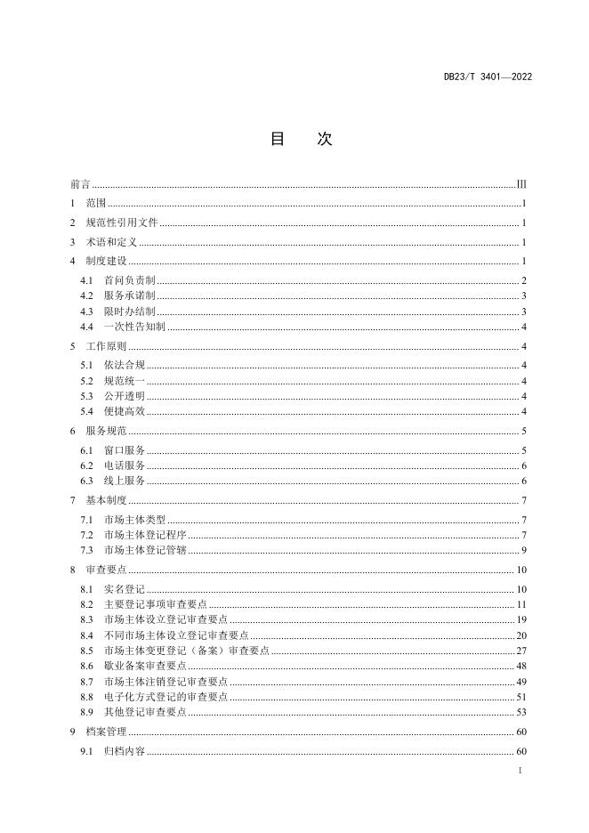 DB23/T 3401-2022 标准预览