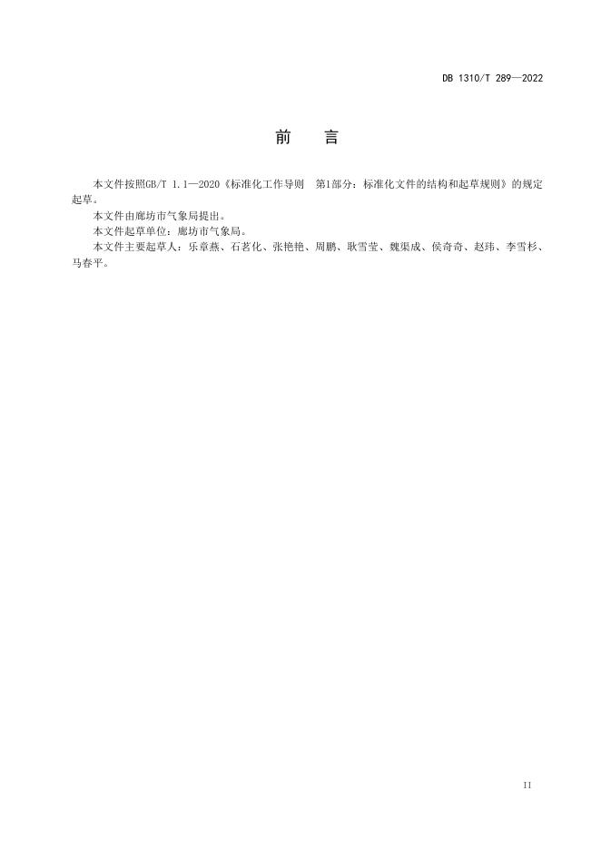 DB1310/T 289-2022 标准预览