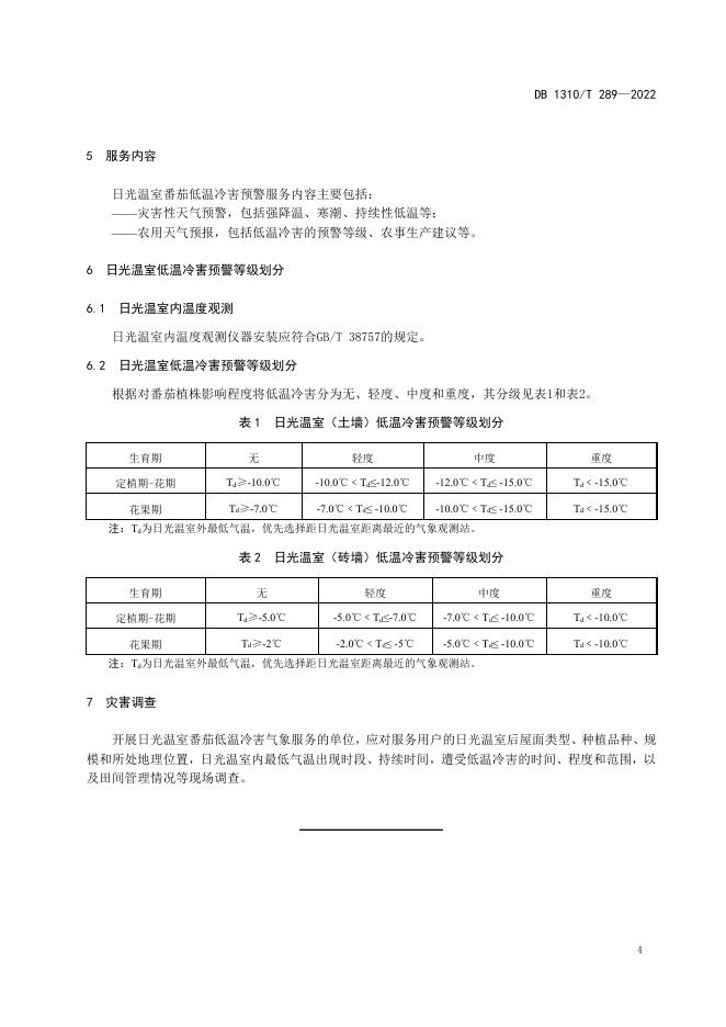 DB1310/T 289-2022 标准预览