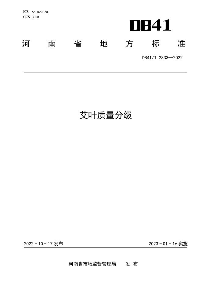 DB41/T 2333-2022 标准预览