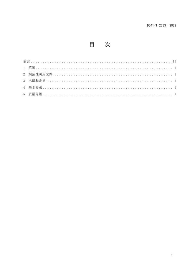 DB41/T 2333-2022 标准预览