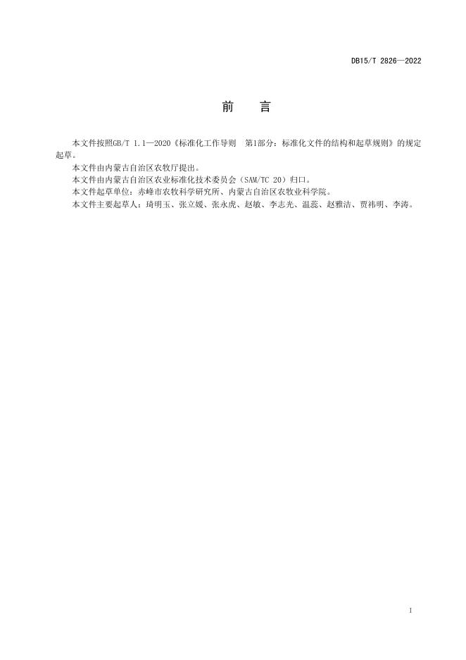DB15/T 2826-2022 标准预览