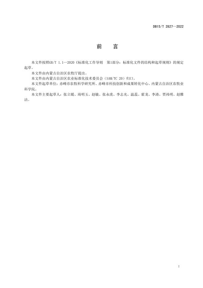 DB15/T 2827-2022 标准预览