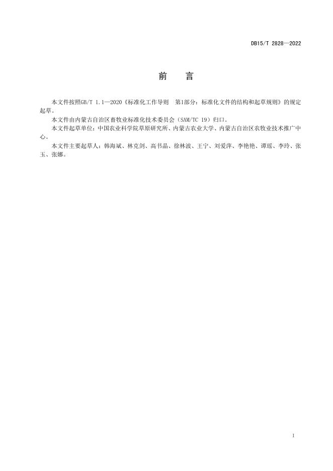 DB15/T 2828-2022 标准预览