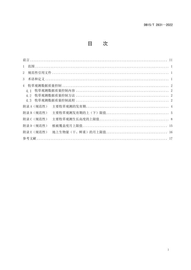 DB15/T 2831-2022 标准预览