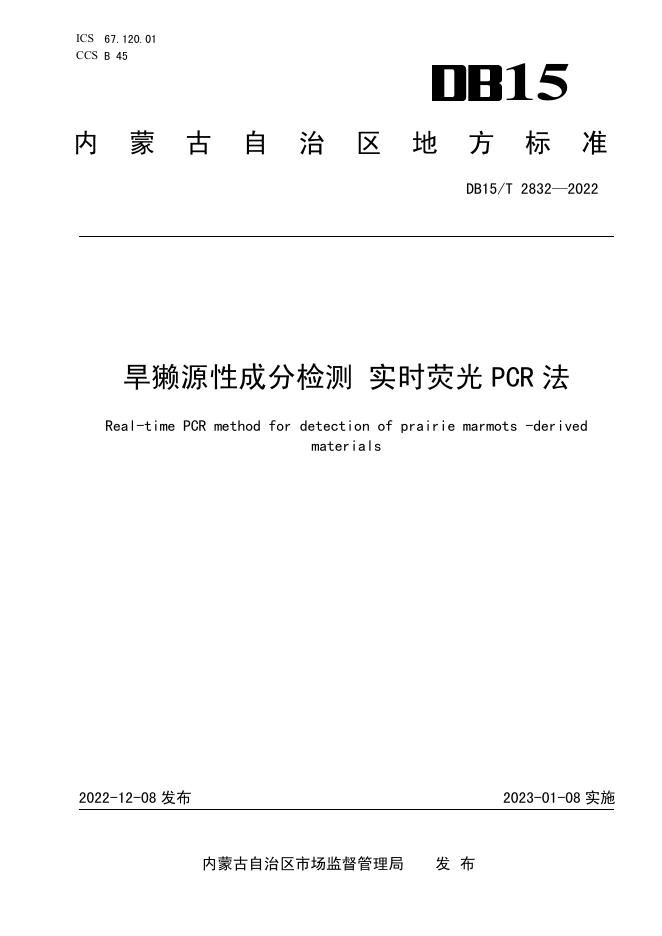 DB15/T 2832-2022 标准预览