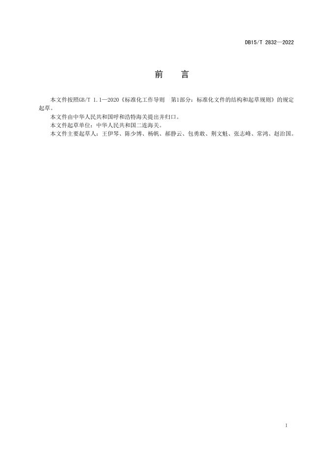 DB15/T 2832-2022 标准预览