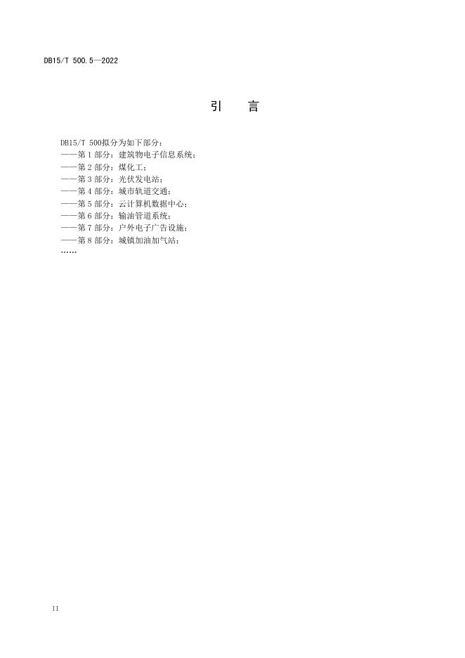 DB15/T 500.5-2022 标准预览