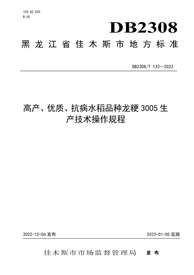DB2308/T 132-2022 标准预览