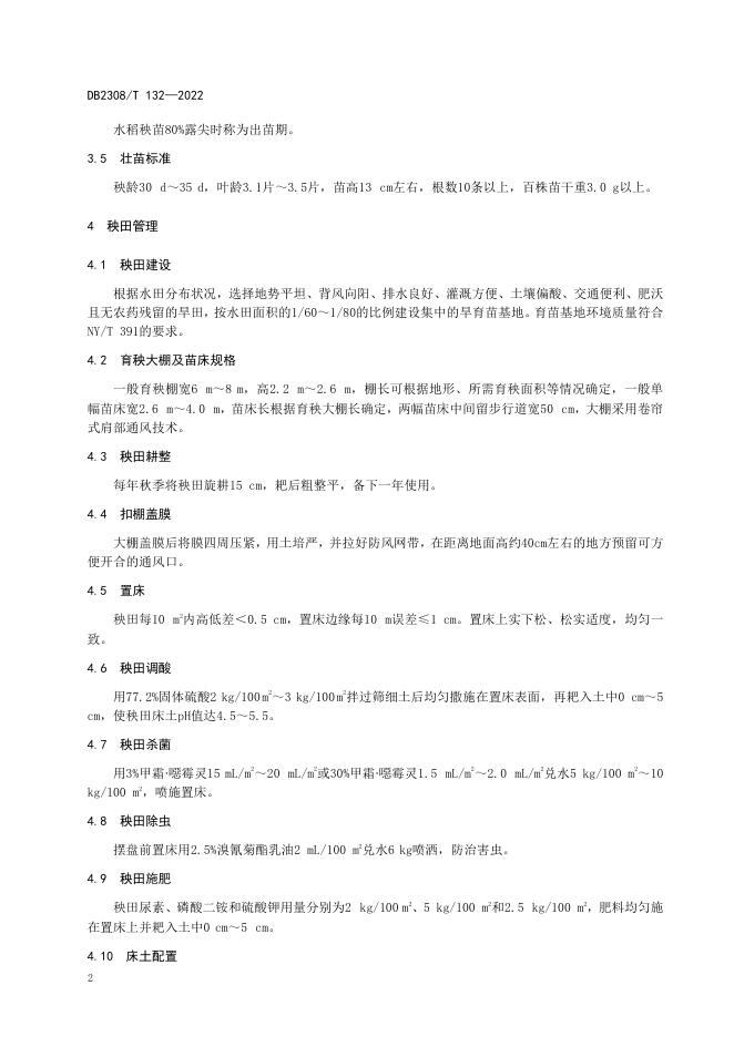 DB2308/T 132-2022 标准预览