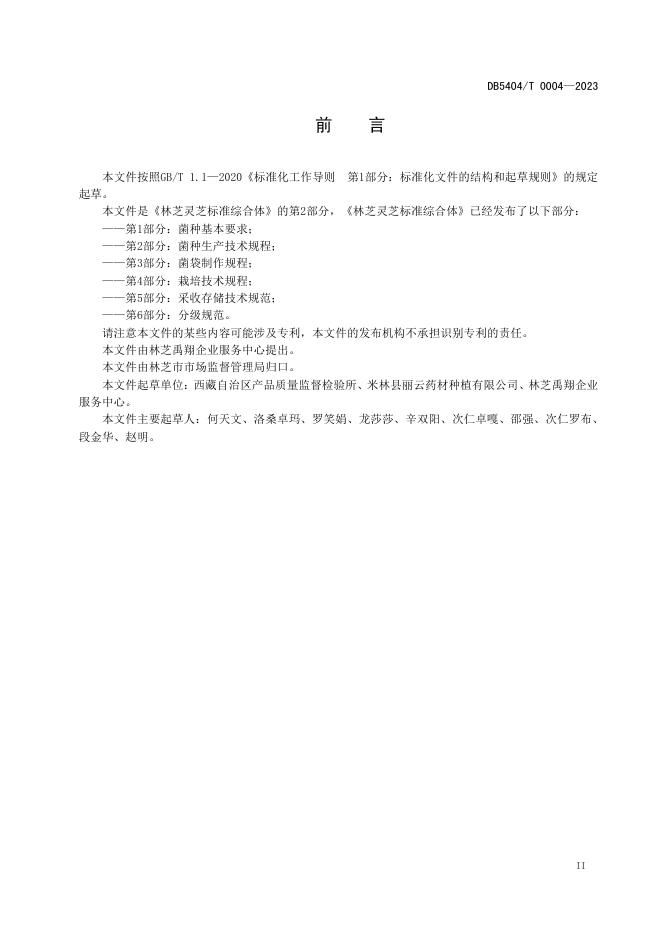 DB5404/T 0004-2023 标准预览