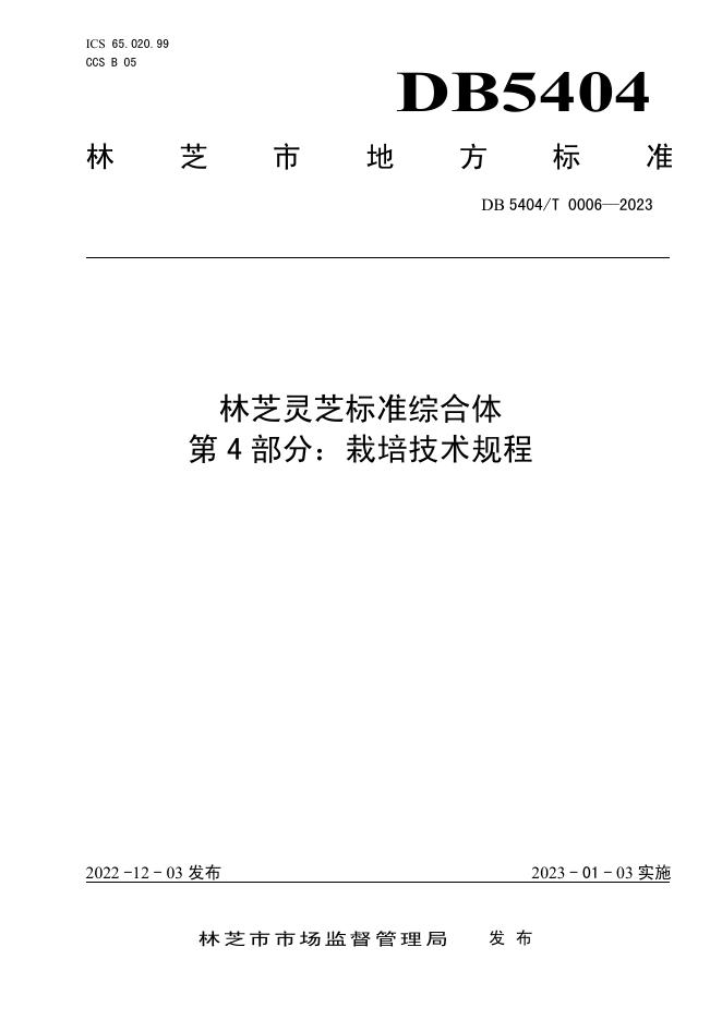 DB5404/T 0006-2023 标准预览