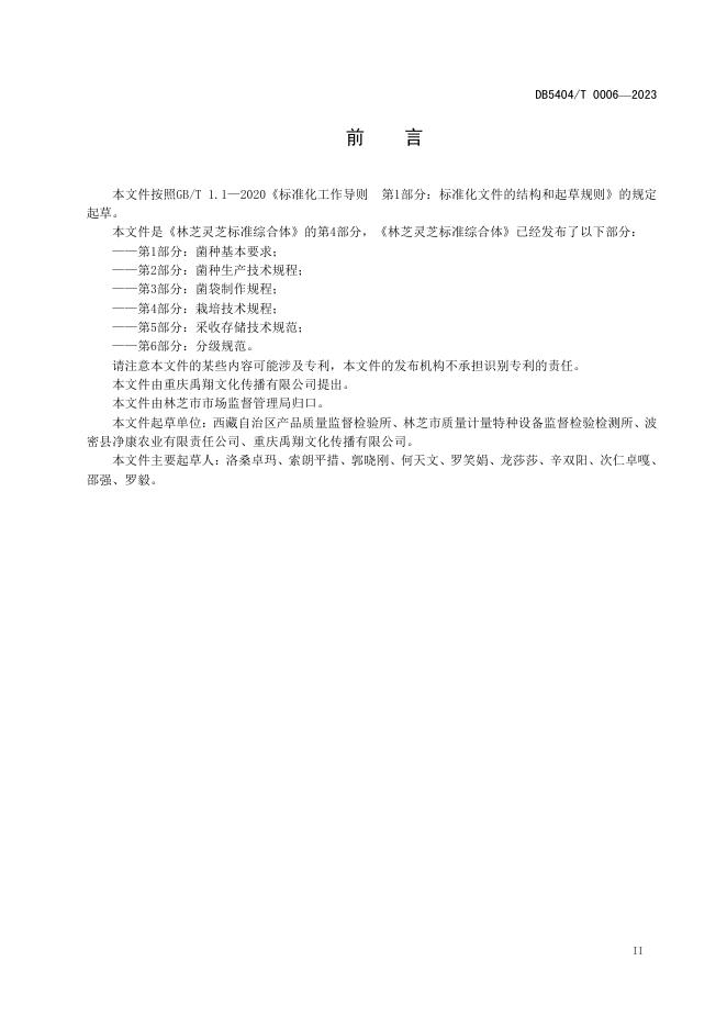 DB5404/T 0006-2023 标准预览