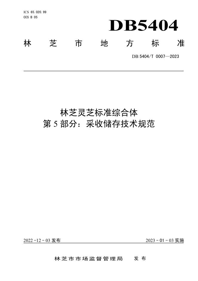 DB5404/T 0007-2023 标准预览