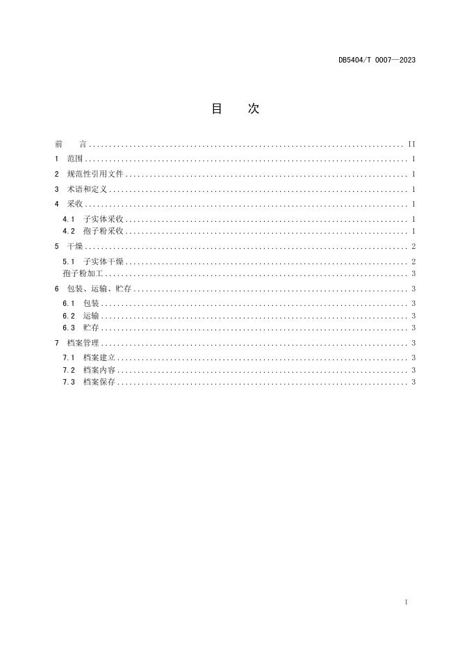 DB5404/T 0007-2023 标准预览