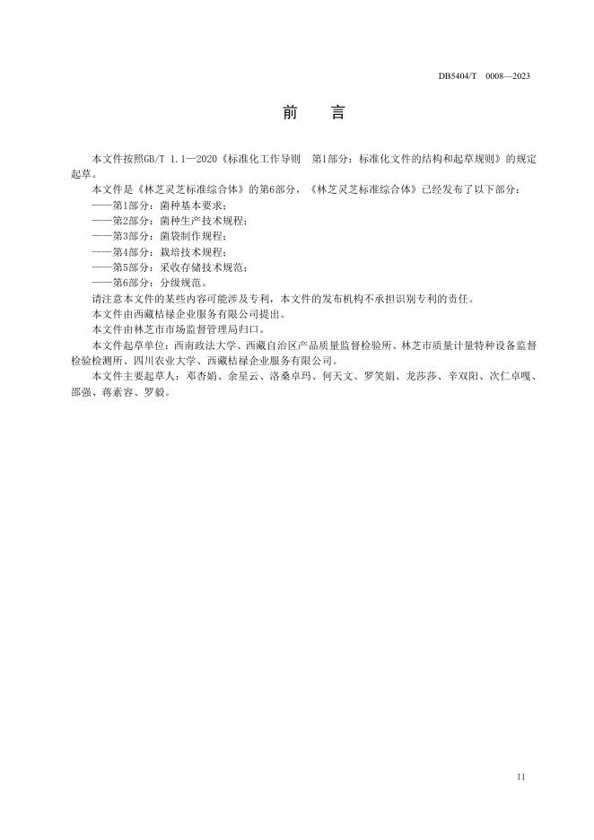 DB5404/T 0008-2023 标准预览