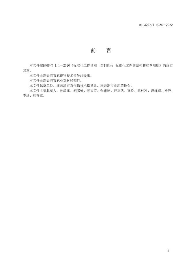 DB3207T 1024-2022 标准预览