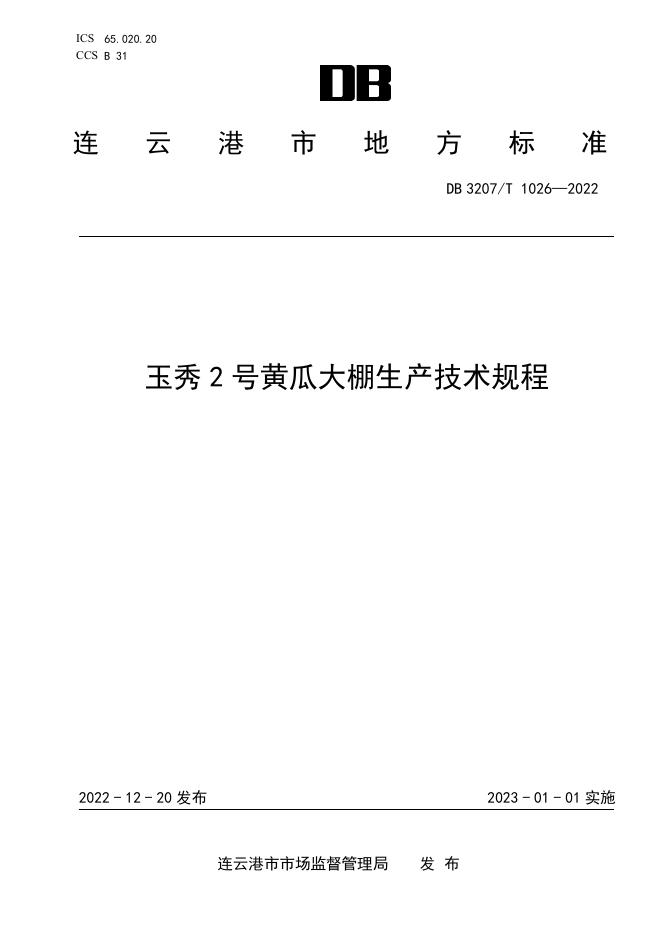 DB3207T 1026-2022 标准预览